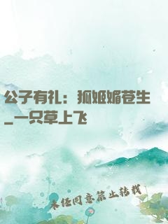 公子有礼：狐姬媚苍生
