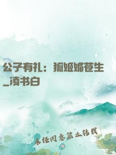 公子有礼：狐姬媚苍生