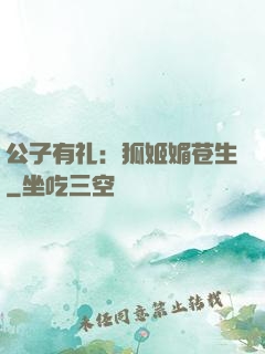 公子有礼：狐姬媚苍生