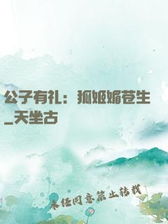 公子有礼：狐姬媚苍生