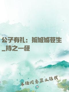 公子有礼：狐姬媚苍生