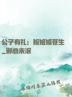 公子有礼：狐姬媚苍生