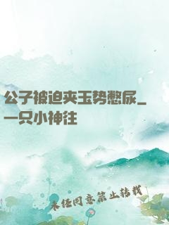 公子被迫夹玉势憋尿