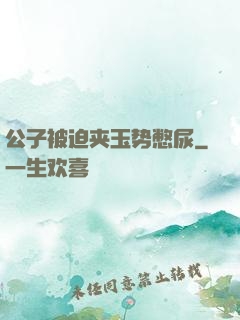 公子被迫夹玉势憋尿