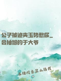 公子被迫夹玉势憋尿
