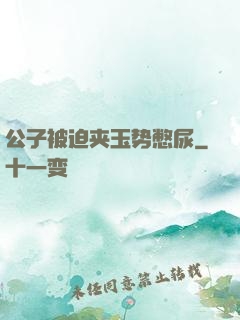 公子被迫夹玉势憋尿