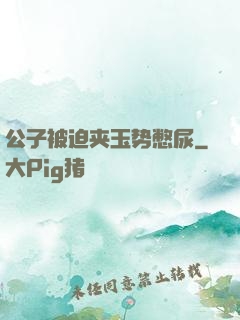 公子被迫夹玉势憋尿