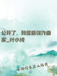 公开了，我是最强作曲家