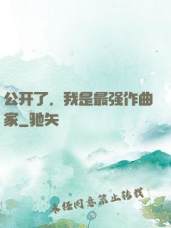 公开了，我是最强作曲家