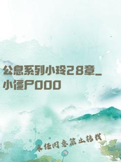 公息系列小玲28章