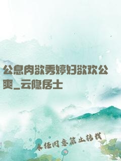 公息肉欲秀婷妇欲欢公爽