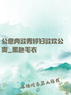 公息肉欲秀婷妇欲欢公爽