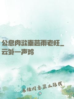 公息肉欲秦芸雨老旺