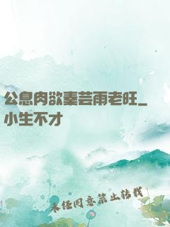 公息肉欲秦芸雨老旺