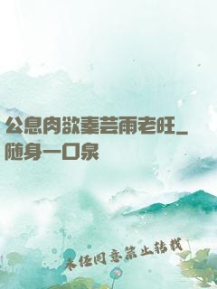 公息肉欲秦芸雨老旺