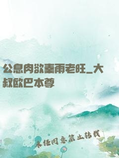 公息肉欲秦雨老旺