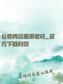 公息肉欲秦雨老旺