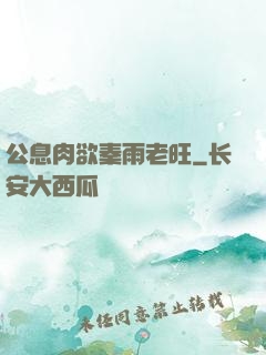 公息肉欲秦雨老旺