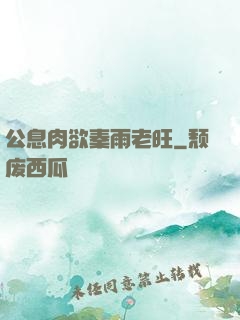 公息肉欲秦雨老旺