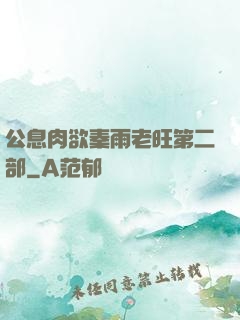 公息肉欲秦雨老旺第二部