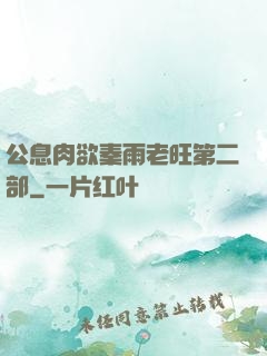 公息肉欲秦雨老旺第二部