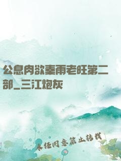 公息肉欲秦雨老旺第二部