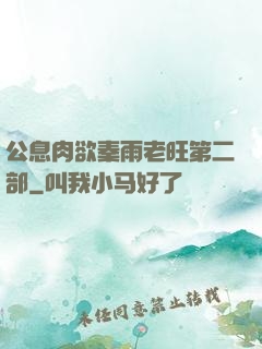 公息肉欲秦雨老旺第二部