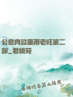 公息肉欲秦雨老旺第二部