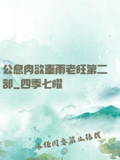 公息肉欲秦雨老旺第二部