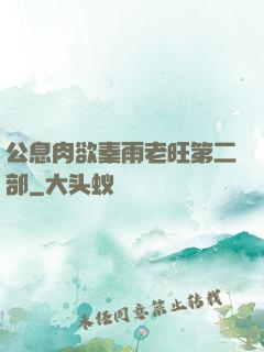 公息肉欲秦雨老旺第二部