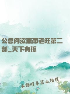公息肉欲秦雨老旺第二部