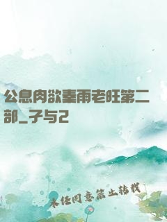 公息肉欲秦雨老旺第二部