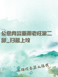 公息肉欲秦雨老旺第二部