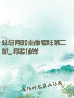 公息肉欲秦雨老旺第二部