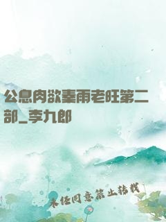 公息肉欲秦雨老旺第二部