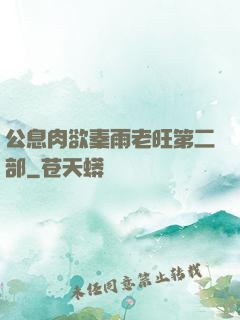 公息肉欲秦雨老旺第二部