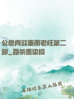 公息肉欲秦雨老旺第二部
