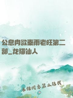公息肉欲秦雨老旺第二部