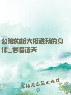 公狼的粗大挺进我的身体