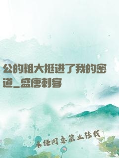 公的粗大挺进了我的密道