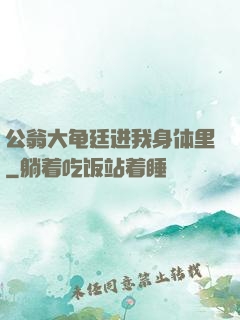 公翁大龟廷进我身体里