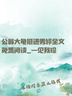 公翁大龟挺进秀婷全文免费阅读