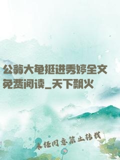 公翁大龟挺进秀婷全文免费阅读