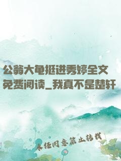 公翁大龟挺进秀婷全文免费阅读