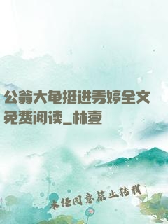 公翁大龟挺进秀婷全文免费阅读