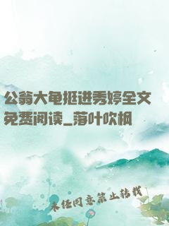 公翁大龟挺进秀婷全文免费阅读