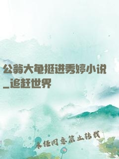 公翁大龟挺进秀婷小说