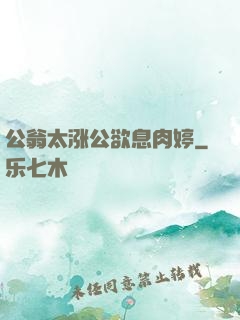 公翁太涨公欲息肉婷