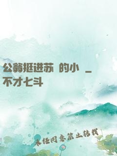 公翁挺进苏玥的小泬