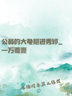 公翁的大龟挺进秀婷